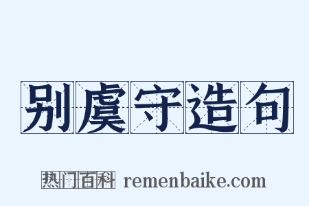 别虞守造句是什么意思的图片